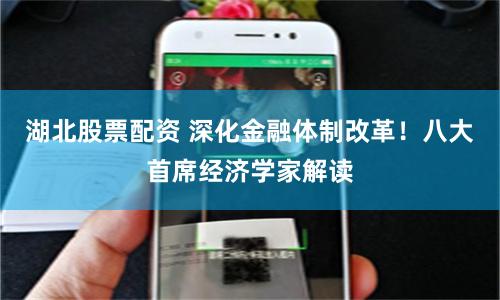 湖北股票配资 深化金融体制改革！八大首席经济学家解读