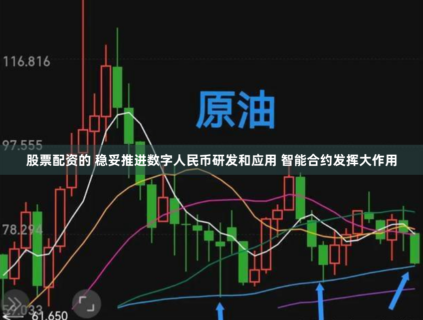 股票配资的 稳妥推进数字人民币研发和应用 智能合约发挥大作用