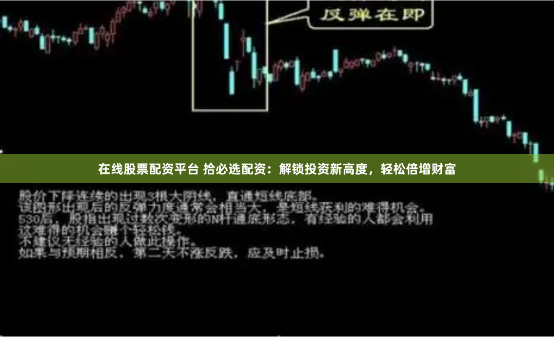 在线股票配资平台 拾必选配资：解锁投资新高度，轻松倍增财富