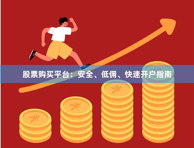 股票购买平台：安全、低佣、快速开户指南
