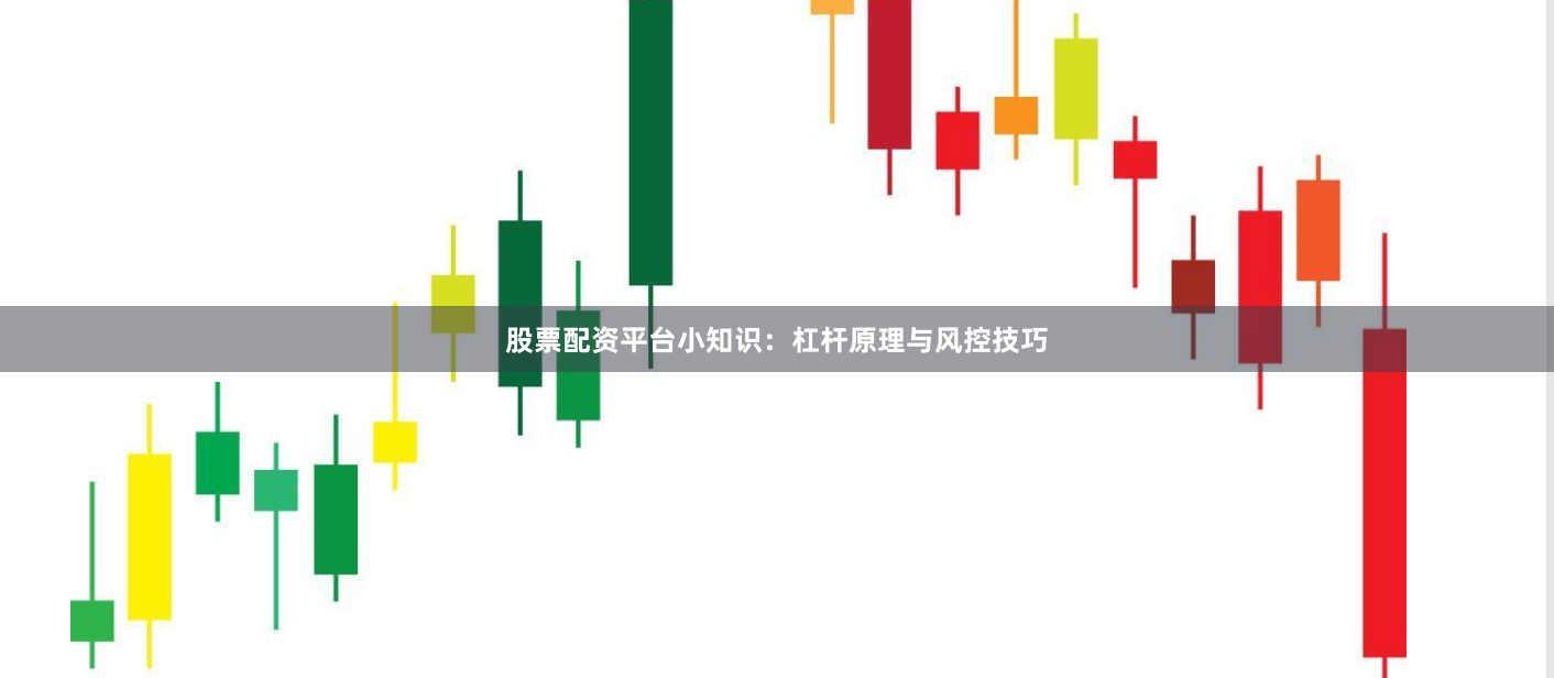 股票配资平台小知识：杠杆原理与风控技巧