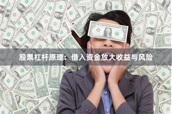 股票杠杆原理：借入资金放大收益与风险