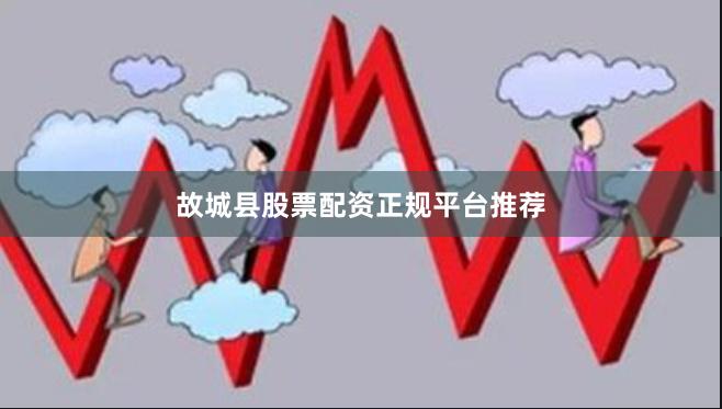 故城县股票配资正规平台推荐