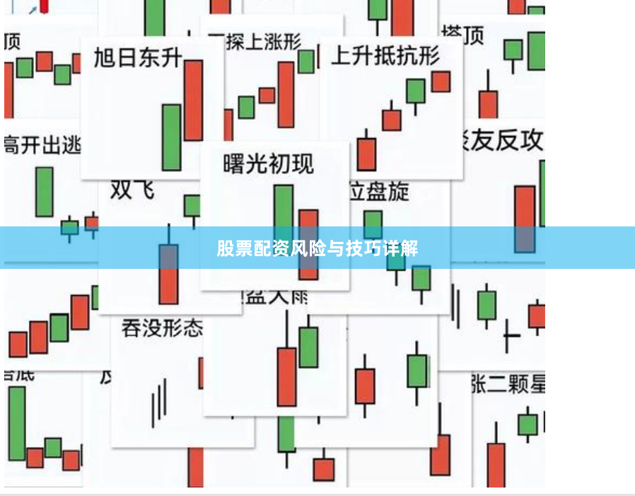 股票配资风险与技巧详解