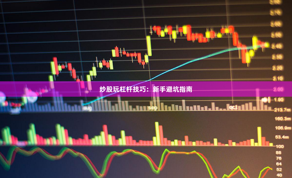 炒股玩杠杆技巧：新手避坑指南