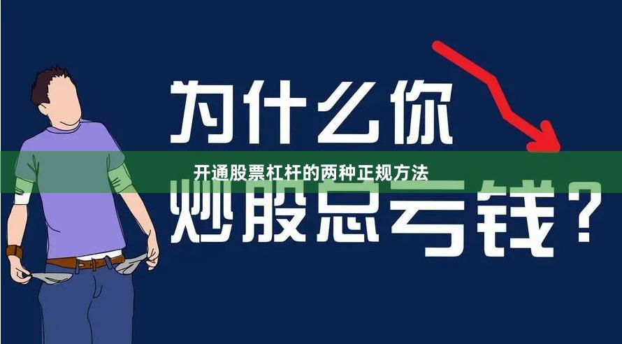 开通股票杠杆的两种正规方法
