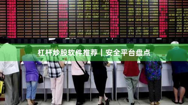 杠杆炒股软件推荐｜安全平台盘点