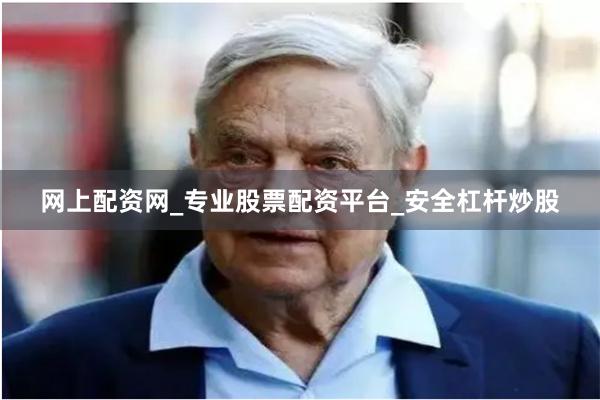 网上配资网_专业股票配资平台_安全杠杆炒股