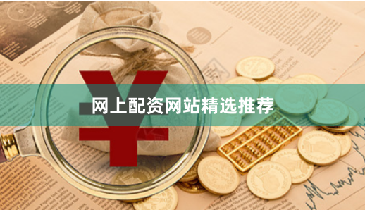 网上配资网站精选推荐
