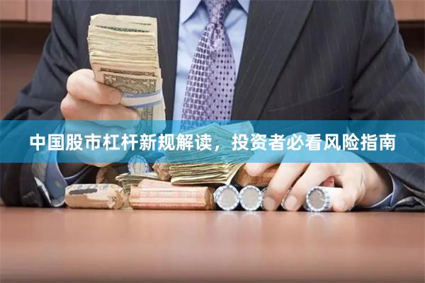 中国股市杠杆新规解读，投资者必看风险指南