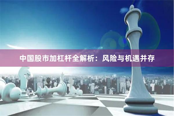 中国股市加杠杆全解析：风险与机遇并存