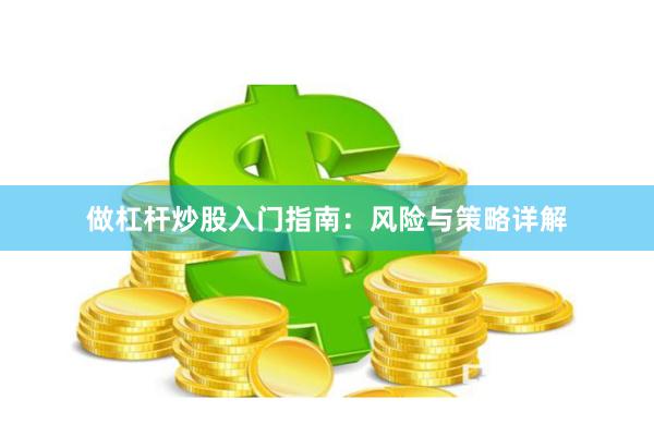 做杠杆炒股入门指南：风险与策略详解