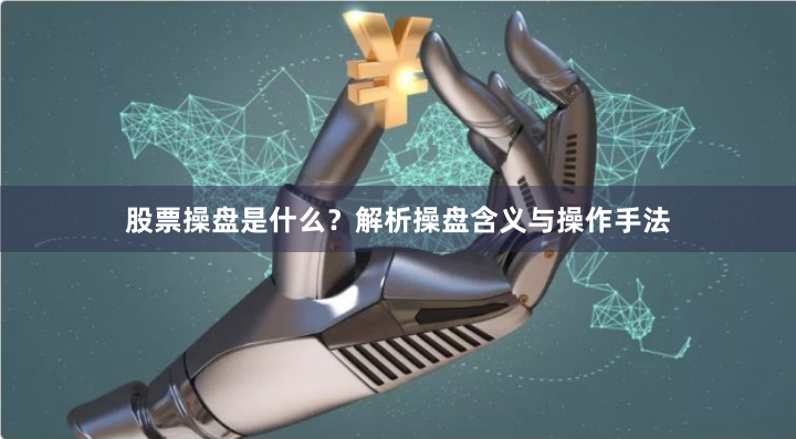 股票操盘是什么？解析操盘含义与操作手法