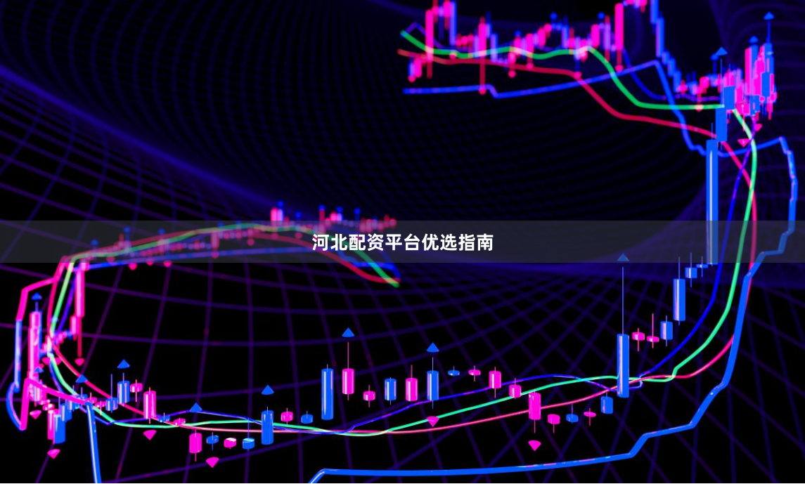河北配资平台优选指南