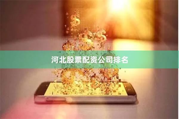 河北股票配资公司排名