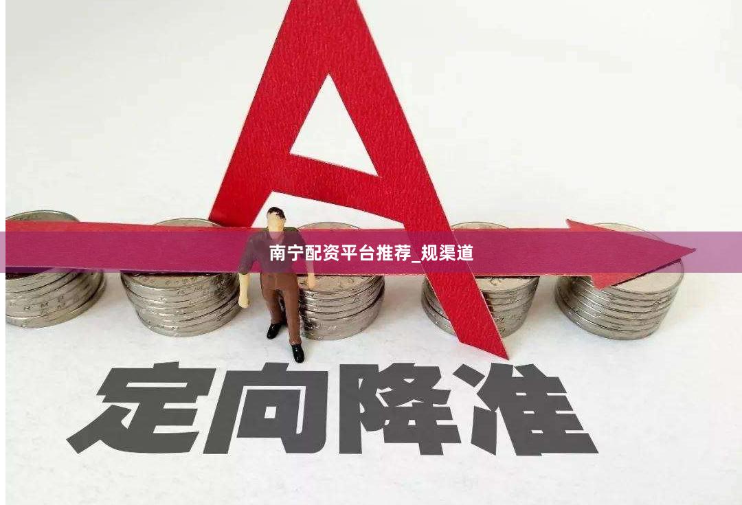 南宁配资平台推荐_规渠道