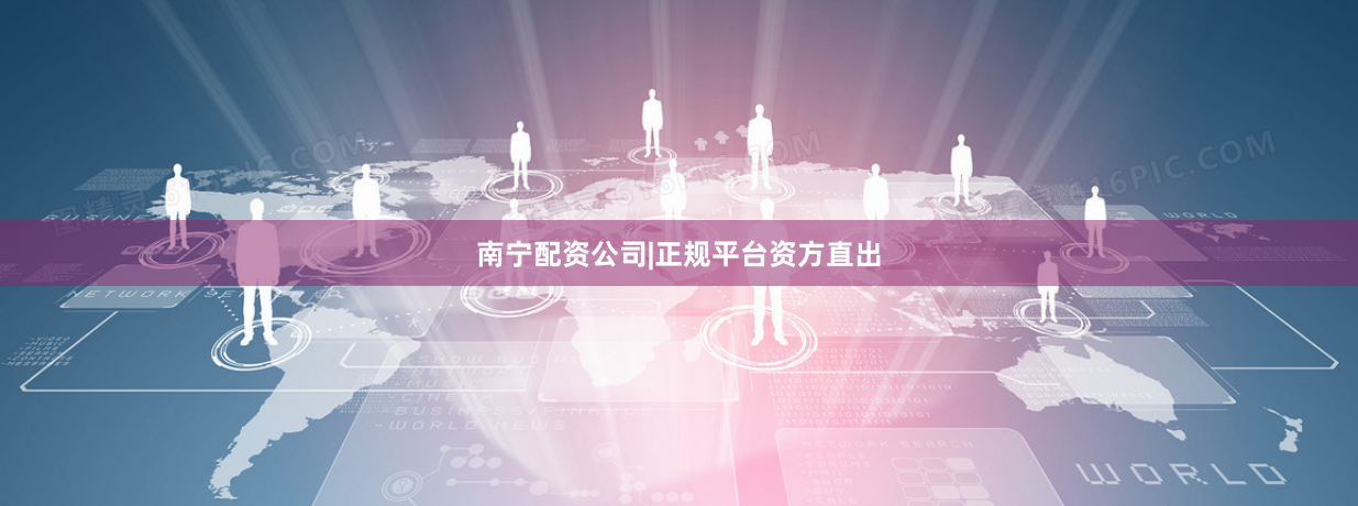 南宁配资公司|正规平台资方直出