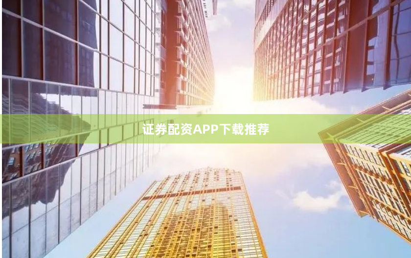 证券配资APP下载推荐