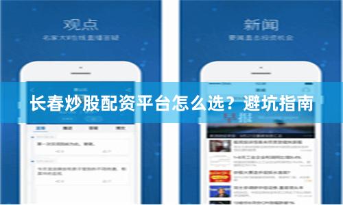 长春炒股配资平台怎么选？避坑指南