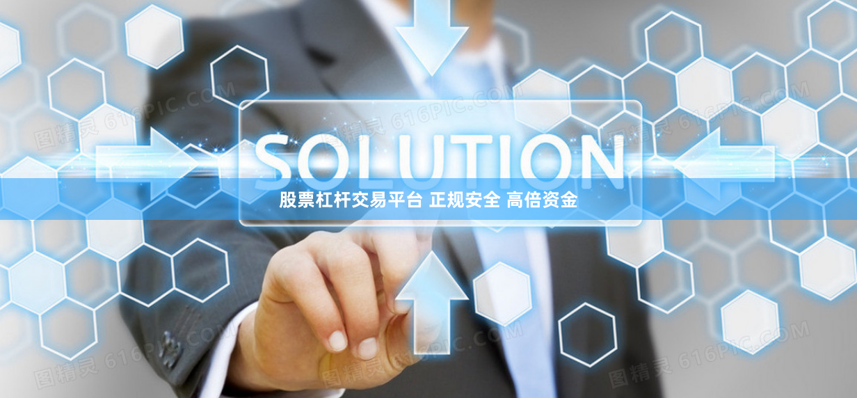 股票杠杆交易平台 正规安全 高倍资金