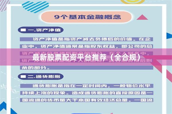 最新股票配资平台推荐（全合规）