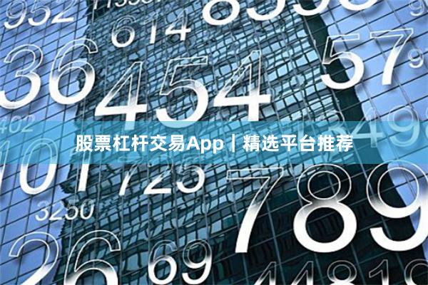 股票杠杆交易App｜精选平台推荐